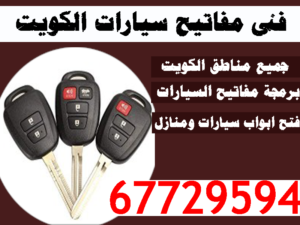 فنى مفاتيح سيارات الكويت