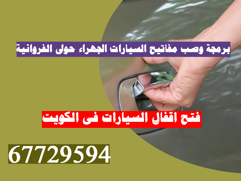 فتح اقفال السيارات فى الكويت