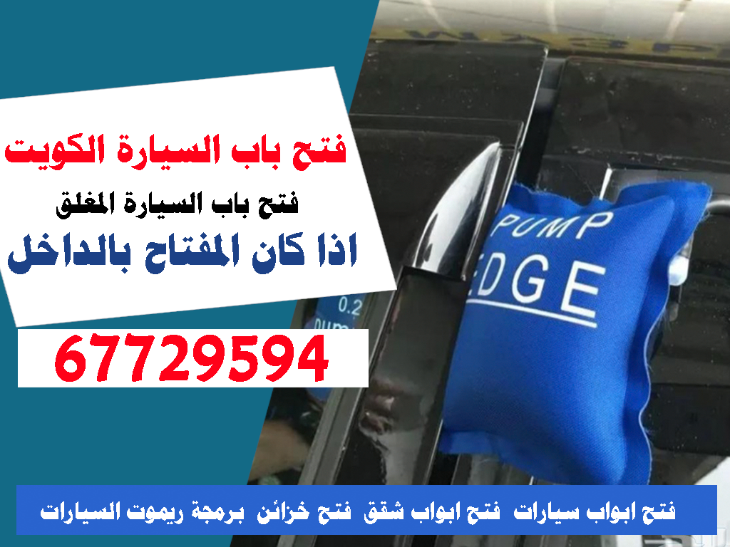 فتح باب السيارة المغلقة