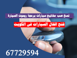 برمجة مفاتيح السيارات