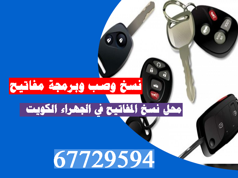 تفصيل مفاتيح بالكويت
